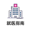 就醫指南